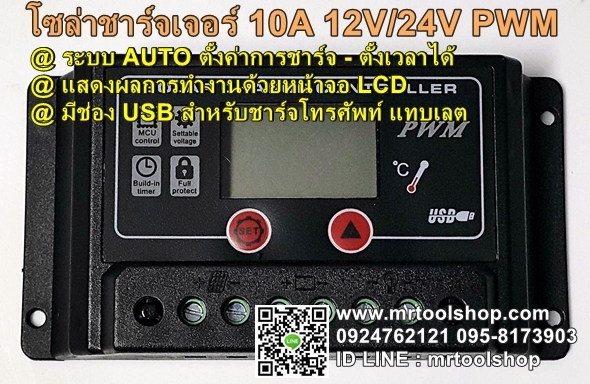 โซล่าชาร์จเจอร์ 10A หน้าจอ LCD